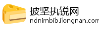 披坚执锐网